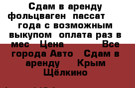 Сдам в аренду фольцваген- пассат 2015 года с возможным выкупом .оплата раз в мес › Цена ­ 1 100 - Все города Авто » Сдам в аренду   . Крым,Щёлкино